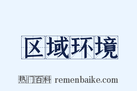 区域环境是什么意思的图片